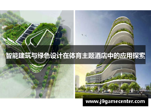 智能建筑与绿色设计在体育主题酒店中的应用探索