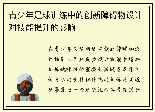 青少年足球训练中的创新障碍物设计对技能提升的影响
