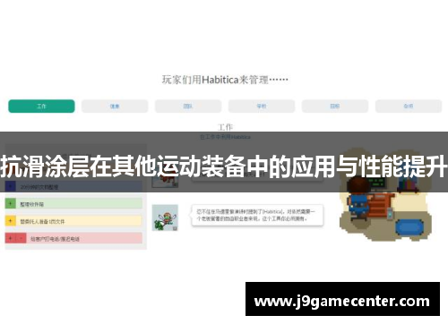 抗滑涂层在其他运动装备中的应用与性能提升