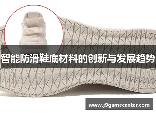 智能防滑鞋底材料的创新与发展趋势
