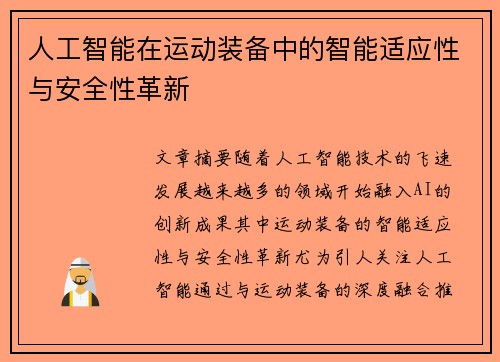 人工智能在运动装备中的智能适应性与安全性革新