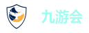 九游会